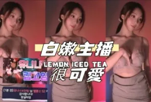 kbj-24110612 白嫩主播䓳可愛