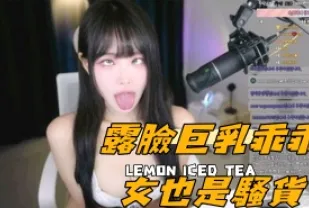 kbj-24101749 露臉巨乳乖乖女也是騷貨