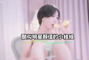 kbj-23103045 酷似明星顏值的小姐姐