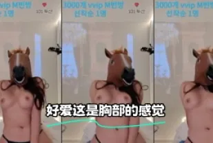 kbj-24021970 好愛這是胸部的感覺