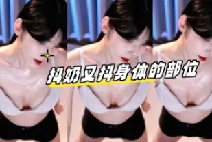 kbj-24070359 抖奶又抖身體的部位