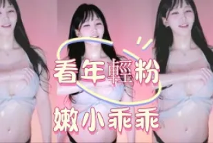 kbj-25012549 看年輕粉嫩小乖乖