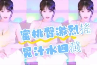 kbj-24072311 蜜桃臀激烈搖晃汁水四濺