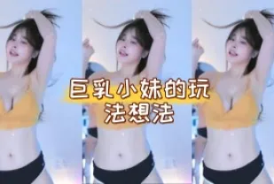 kbj-24050638 巨乳小妹的玩法想法