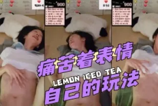 kbj-24042215 痛苦著表情自己的玩法