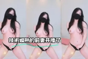 kbj-23070124 技術嫻熟的前妻開播了