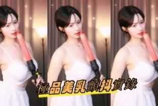 kbj-24093048 極品美乳顫抖實錄