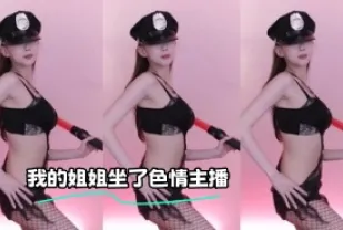 kbj-23121616 我的姐姐坐了色情主播