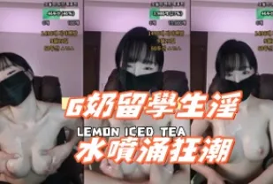 kbj-24112672 G奶留學生淫水噴湧狂潮