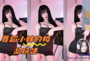 kbj-24050435 舞蹈小妹的極品玩法