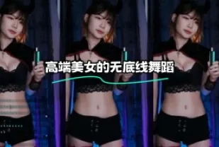 kbj-23120602 高端美女的無底線舞蹈