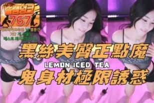 kbj-24112302 黑絲美臀正點魔鬼身材極限誘惑