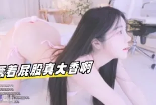 kbj-24031834 撅著屁股真大香啊