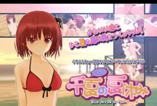 千夏の夏休み
