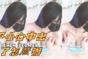 kbj-25020525 不小心中出了怎麼辦