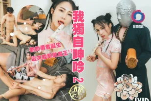 我獨自呻吟淫遊濕人篇