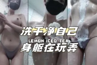 kbj-24040628 洗乾淨自己身軀在玩弄