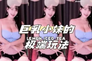 kbj-24040423 巨乳小妹的極端玩法