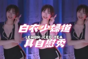 kbj-24091815 白衣少婦道具自慰秀