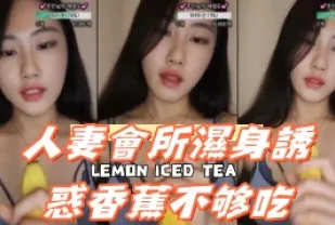 kbj-24092421 人妻會所濕身誘惑香蕉不夠吃