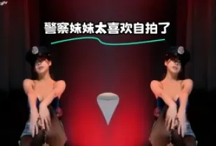 kbj-24012930 警察妹妹太喜歡自拍了