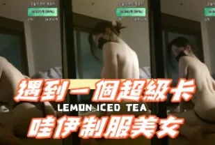 kbj-24091287 遇到一個超級卡哇伊制服美女