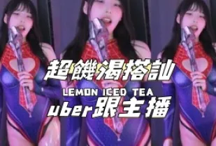 kbj-24111262 超飢渴搭訕uber跟主播
