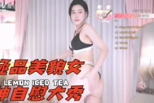 kbj-25021155 極品美貌女神自慰大秀