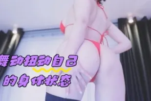 kbj-24050412 舞動扭動自己的身體狀態