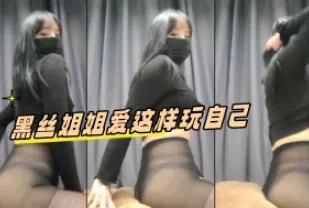 kbj-24051115 黑絲姐姐愛這樣玩自己