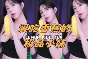 kbj-24062226 愛吃香蕉的極品小妹