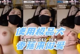 kbj-24060337 使用極品大香蕉來做愛