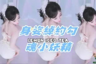 kbj-24091821 身姿綽約勾魂小妖精