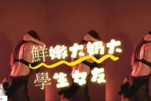 kbj-24072915 鮮嫩大奶大學生女友