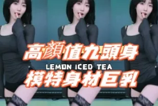 kbj-24092110 高顏值九頭身模特兒身材巨乳
