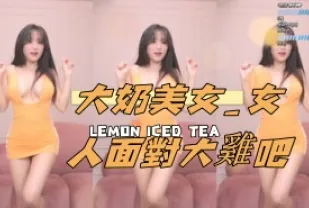 kbj-24112310 大奶美女 女人面對大雞吧