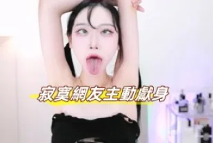 kbj-23100324 寂寞網友主動獻身