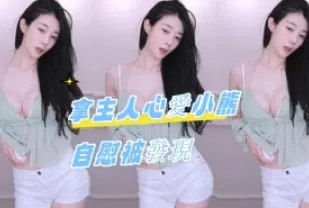 kbj-24071812 拿主人心愛小熊自慰被發現