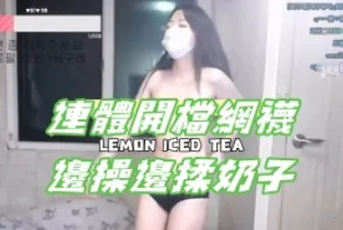 kbj-24101425 連體開檔網襪邊操邊揉奶子
