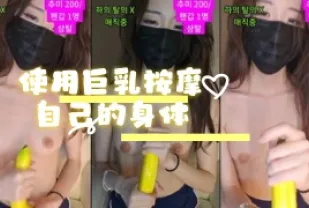 kbj-24072022 使用巨乳按摩自己的身體