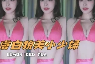 kbj-24112307 膚白貌美小少婦