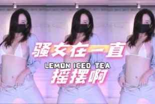 kbj-24072520 騷女在一直搖擺啊