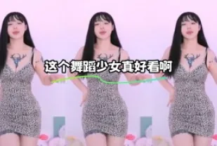 kbj-23110741 這個舞蹈SN真好看啊