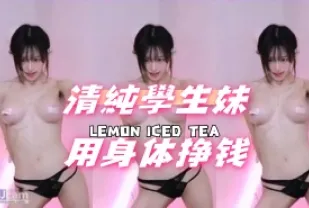 kbj-24081282 清純學生妹用身體賺錢