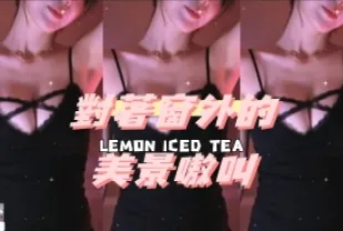 kbj-24112003 對著窗外的美景嗷叫