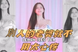 kbj-24100824 別人的老婆就不用太心疼