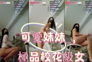 kbj-25011178 可愛妹妹 極品校花級女神