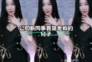 kbj-23062535 公司新同事竟是老闆的兒子