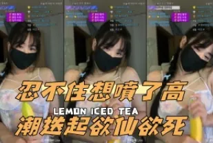 kbj-24103041 忍不住想噴了高潮迭起欲仙欲SI