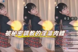 kbj-23070644 被秘密調教的淫蕩肉體